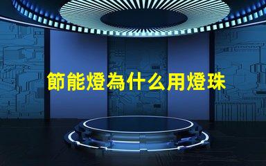 節能燈為什么用燈珠 節能燈燈珠電壓
